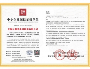 中小企业诚信示范单位
